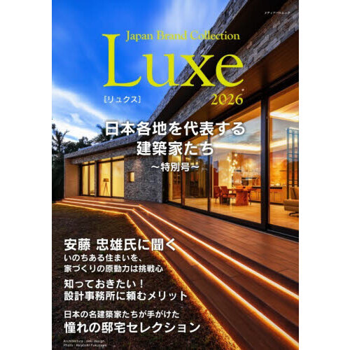 Ｊａｐａｎ　Ｂｒａｎｄ　Ｃｏｌｌｅｃｔｉｏｎ　Ｌｕｘｅ２０２６日本各地を代表する建築家たち?特別号?