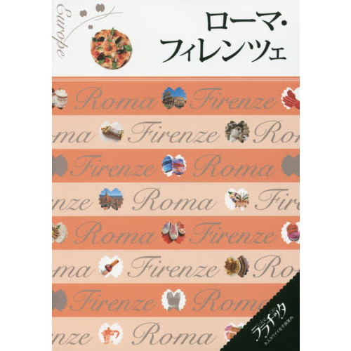 ローマ・フィレンツエ (ララチッタ)