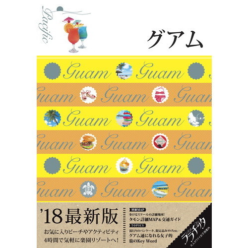 グアム　’１８最新版
