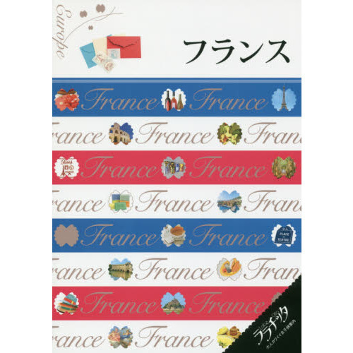 フランス　〔２０１７〕