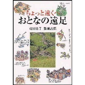 ちょっと遠くへおとなの遠足