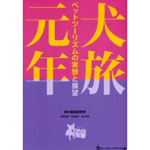 犬旅元年　ペットツーリズムの実態と展望