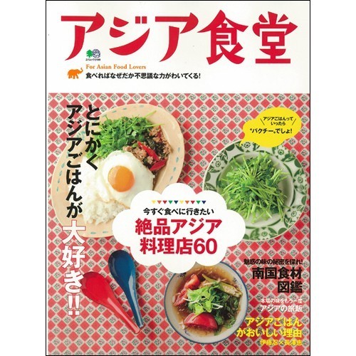 アジア食堂　Ｆｏｒ　Ａｓｉａｎ　Ｆｏｏｄ　Ｌｏｖｅｒｓ　今すぐ食べに行きたい絶品アジア料理店６０／南国食材図鑑