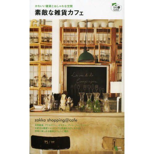 素敵な雑貨カフェ　かわいい雑貨とおしゃれな空間
