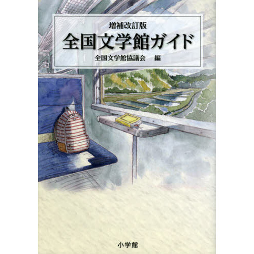全国文学館ガイド