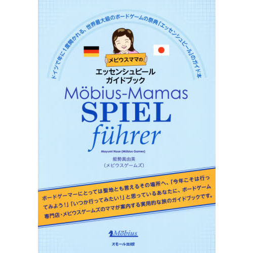 メビウスママのエッセンシュピールガイドブック　ドイツで年に１度開かれる、世界最大級のボードゲームの祭典「エッセンシュピール」のガイド