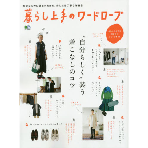 暮らし上手のワードローブ　“自分らしく”装う着こなしのコツ