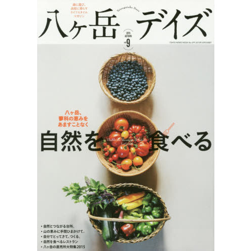 八ケ岳デイズ　森に遊び、高原に暮らすライフスタイルマガジン　ｖｏｌ．９（２０１５ＡＵＴＵＭＮ）