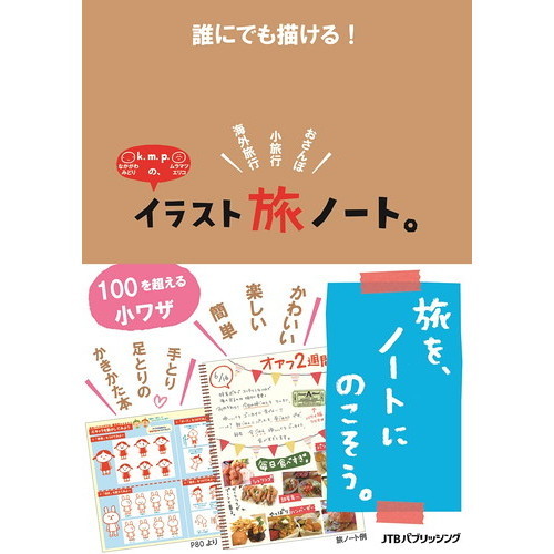 誰にでも描ける! k.m.p.の、イラスト旅ノート。