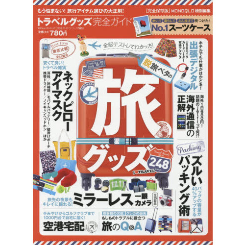 トラベルグッズ完全ガイド　旅行がもっと楽しくなる２４８の便利な旅アイテム集めました！