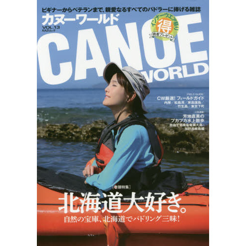 カヌーワールド　ビギナーからベテランまで、親愛なるすべてのパドラーに捧げる雑誌　ＶＯＬ．１３