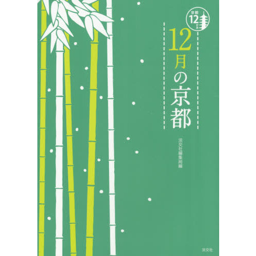 12月の京都 (京都12か月)