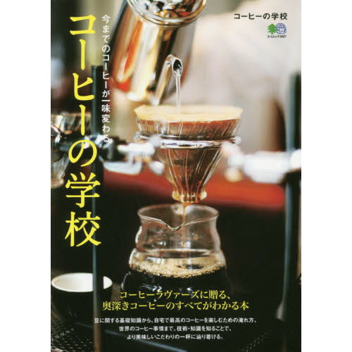 コーヒーの学校　コーヒーラヴァーズに贈る、奥深きコーヒーのすべてがわかる本