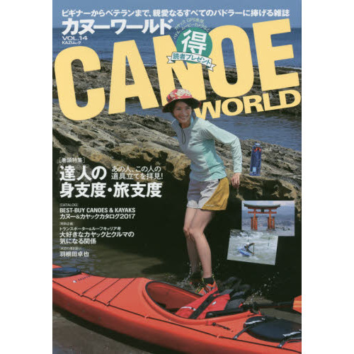 カヌーワールド　ビギナーからベテランまで、親愛なるすべてのパドラーに捧げる雑誌　ＶＯＬ．１４
