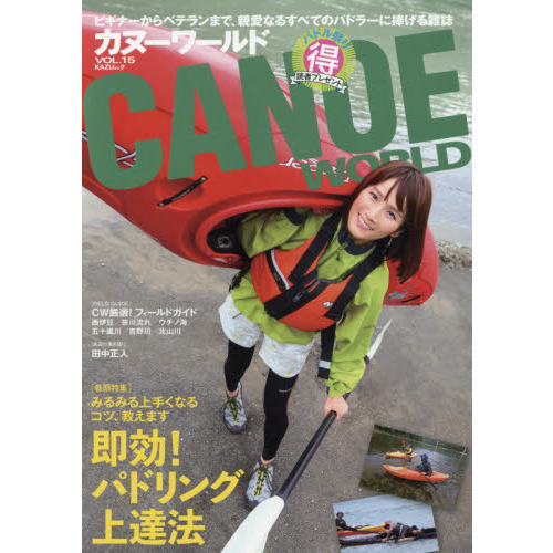 カヌーワールド　ビギナーからベテランまで、親愛なるすべてのパドラーに捧げる雑誌　ＶＯＬ．１５