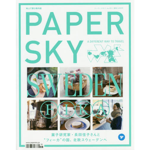 ＰＡＰＥＲ　ＳＫＹ　地上で読む機内誌　ｎｏ．５５