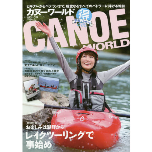 カヌーワールド　ビギナーからベテランまで、親愛なるすべてのパドラーに捧げる雑誌　ＶＯＬ．１６