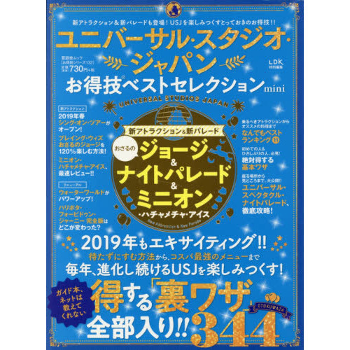 ユニバーサル・スタジオ・ジャパンお得技ベストセレクションｍｉｎｉ　〔２０１９〕
