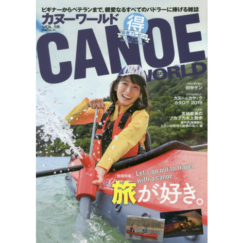 カヌーワールド　ビギナーからベテランまで、親愛なるすべてのパドラーに捧げる雑誌　ＶＯＬ．１８