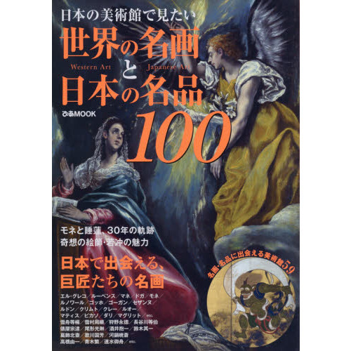 日本の美術館で見たい世界の名画と日本の名品１００　エル・グレコ、ルーベンス、ピカソから雪舟、若冲、北斎まで