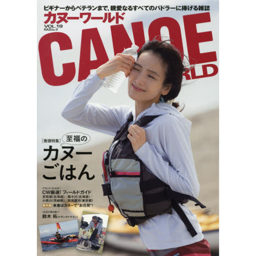カヌーワールド　ビギナーからベテランまで、親愛なるすべてのパドラーに捧げる雑誌　ＶＯＬ．１９