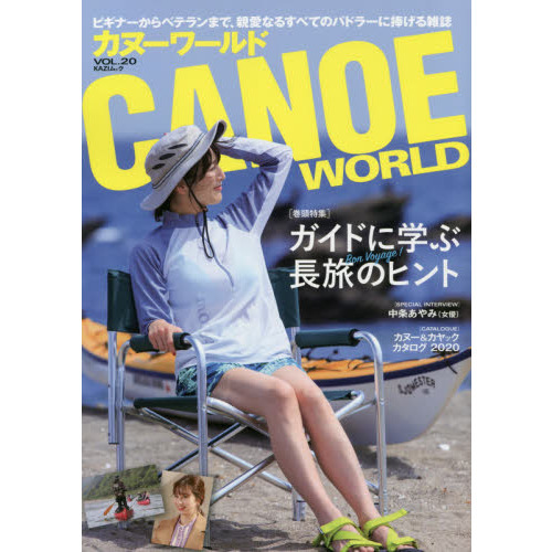 カヌーワールド　ビギナーからベテランまで、親愛なるすべてのパドラーに捧げる雑誌　ＶＯＬ．２０