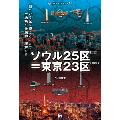 ソウル２５区＝東京２３区　似ている区を擬えることで土地柄を徹底的に理解する