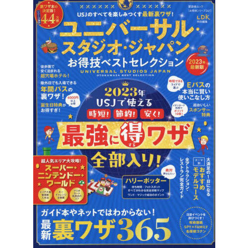 ユニバーサル・スタジオ・ジャパンお得技ベストセレクション　２０２３年最新版