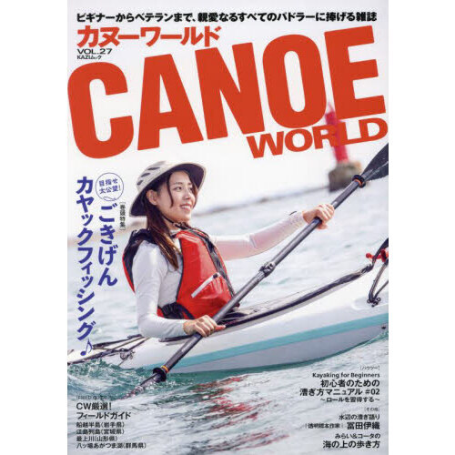 カヌーワールド　ビギナーからベテランまで、親愛なるすべてのパドラーに捧げる雑誌　ＶＯＬ．２７