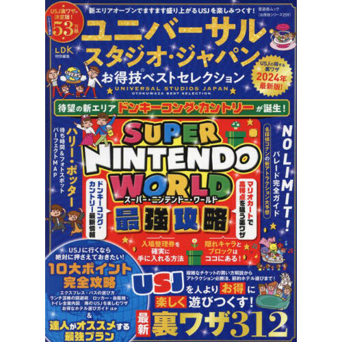 ユニバーサル・スタジオ・ジャパンお得技ベストセレクション　２０２４年最新版