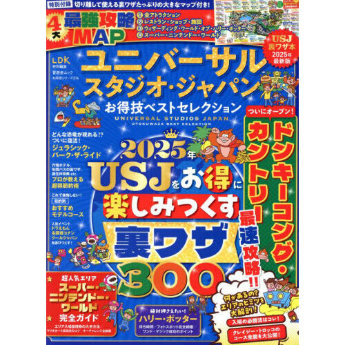 ユニバーサル・スタジオ・ジャパンお得技ベストセレクション　２０２５年最新版
