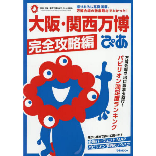 大阪・関西万博ぴあ 完全攻略編