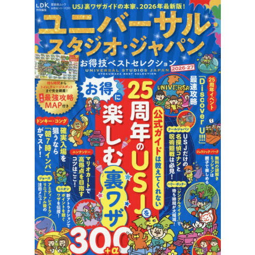 ユニバーサル・スタジオ・ジャパンお得技ベストセレクション　２０２６－２７