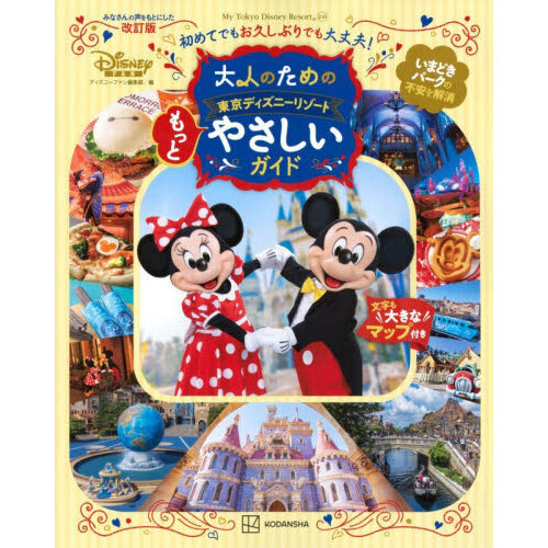 大人のための東京ディズニーリゾートもっとやさしいガイド