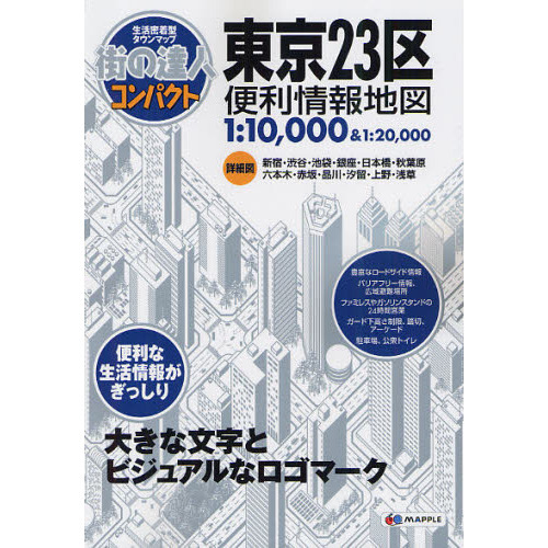 コンパクト東京２３区便利情報地図