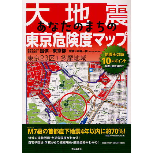 大地震あなたのまちの東京危険度マップ