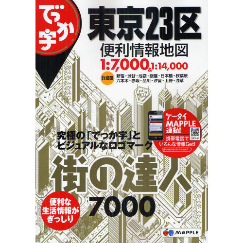 でっか字東京２３区便利情報地図
