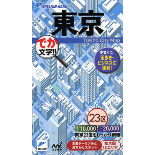 東京　でか文字！！