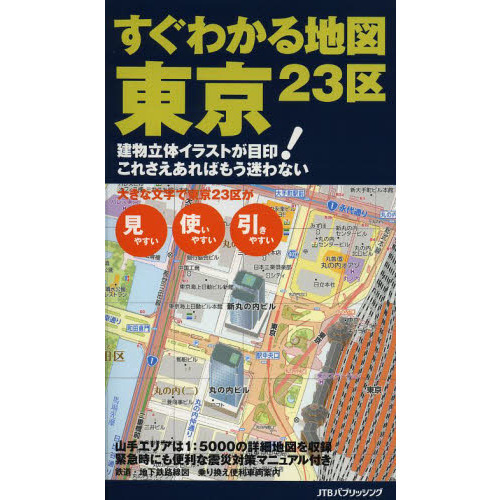 すぐわかる地図東京２３区　建物立体イラストが目印！これさえあればもう迷わない