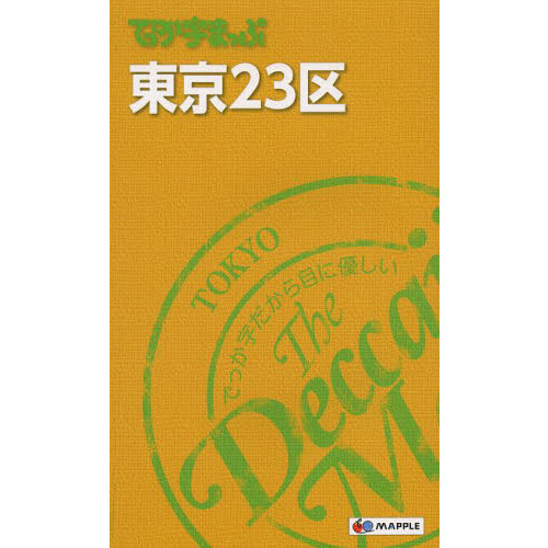 でっか字まっぷ東京２３区