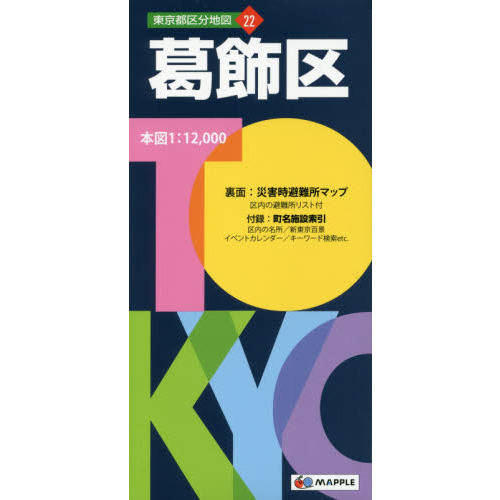葛飾区