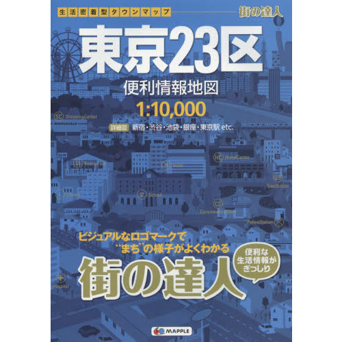東京２３区便利情報地図