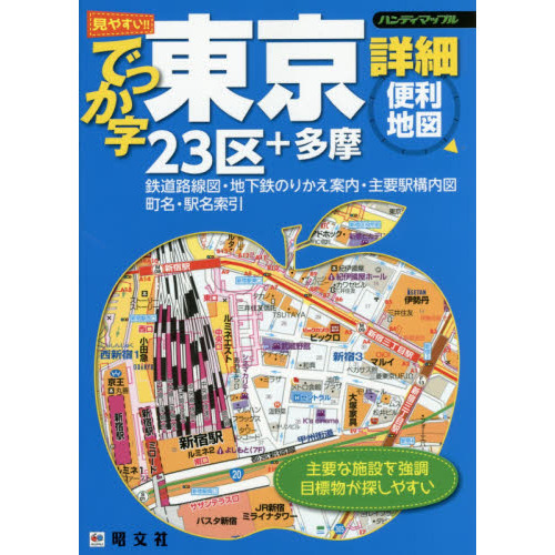 でっか字東京詳細便利地図　２３区＋多摩
