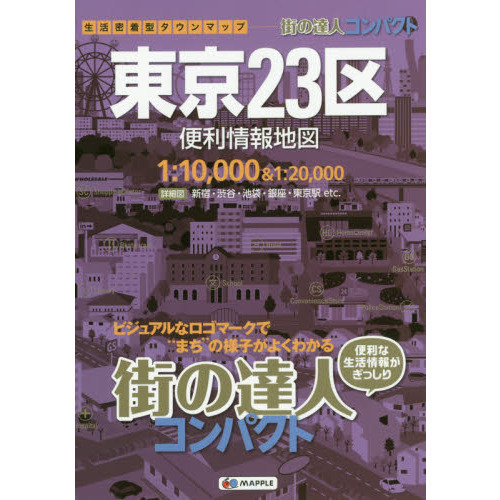 コンパクト東京２３区便利情報地図