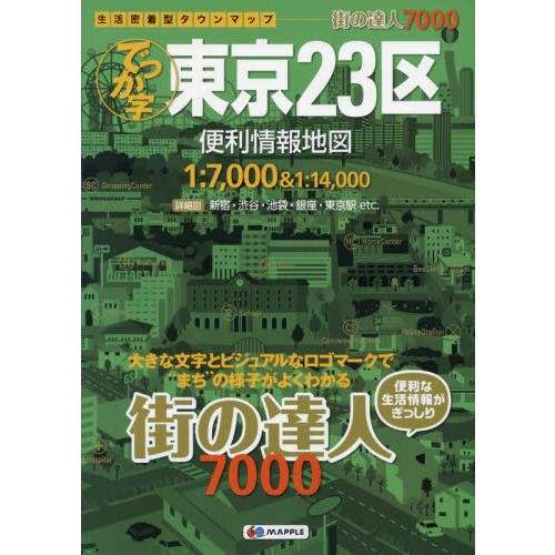 でっか字東京２３区便利情報地図
