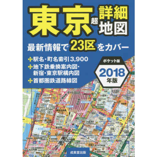 東京超詳細地図　２０１８年版　ポケット版