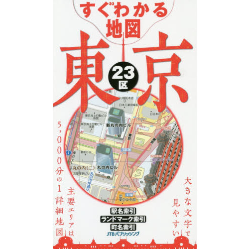 すぐわかる地図東京２３区