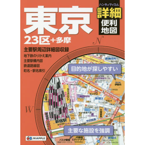 東京詳細便利地図　２３区＋多摩