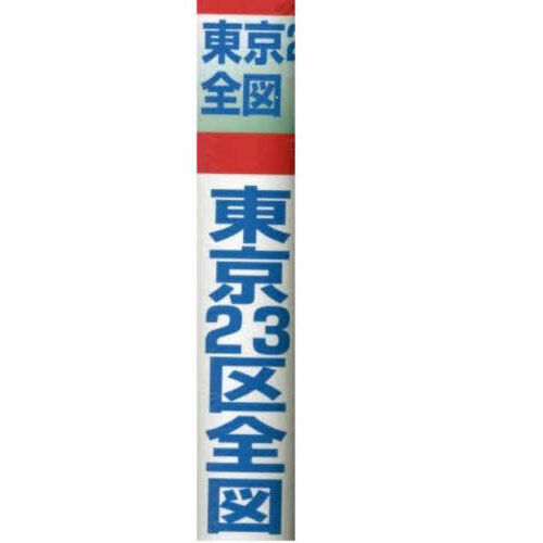 東京２３区全図　縮尺１：４４，９００