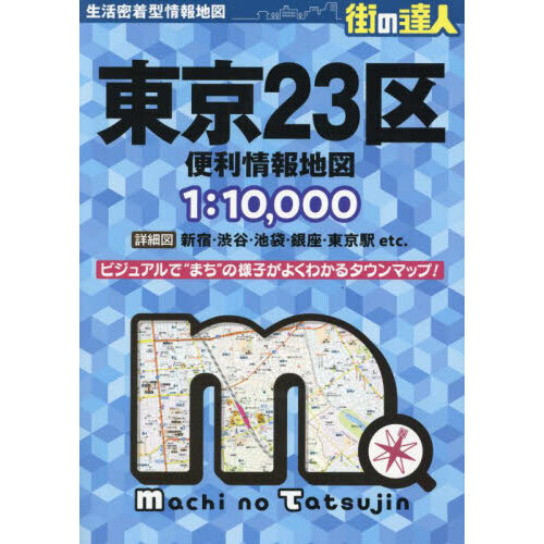 東京２３区便利情報地図
